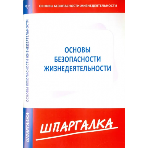 Норматика Шпаргалка по основам безопасности жизнедеятельности