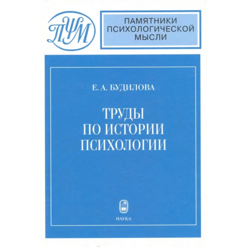 Наука Труды по истории психологии Будилова Елена Александровна