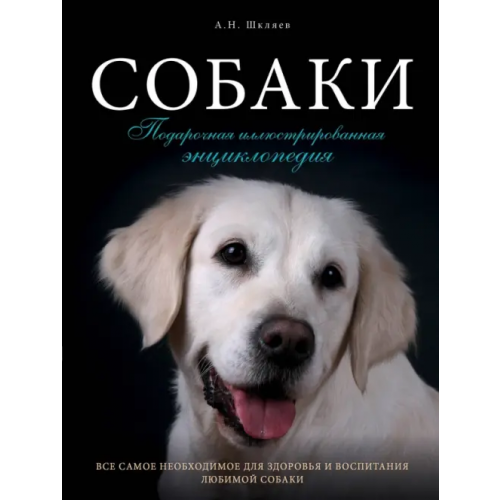Эксмо Собаки. Подарочная иллюстрированная энциклопедия Шкляев Андрей Николаевич