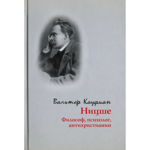 Владимир Даль Ницше: философ, психолог, антихристианин Кауфман Вальтер
