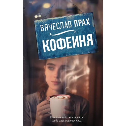 АСТ Кофейня Прах Вячеслав