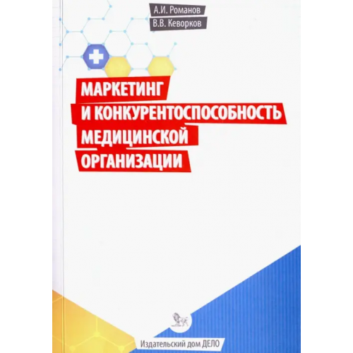 Дело Маркетинг и конкурентоспособность медицинской организации Кеворков Владимир Владимирович, Романов Александр Иванович