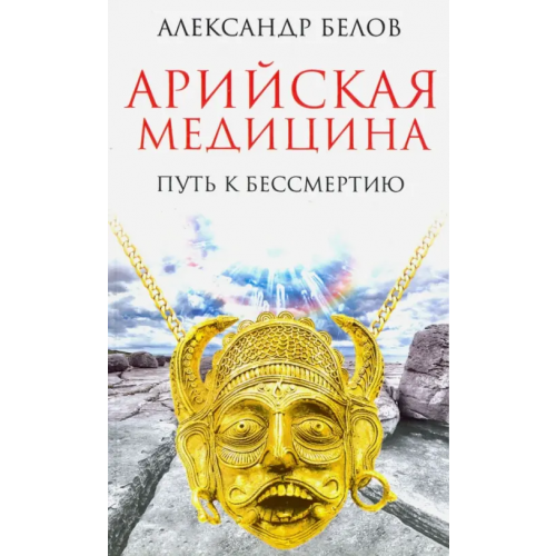 Амрита Арийская медицина. Путь к бессмертию Белов Александр Иванович