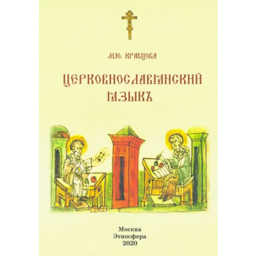 Этносфера Церковно-славянский язык. Учебное пособие Кравцова Марина Юрьевна