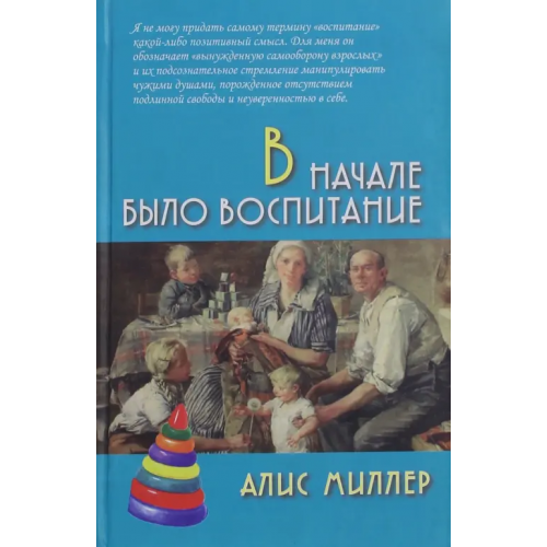 Академический проект В начале было воспитание Миллер Алис