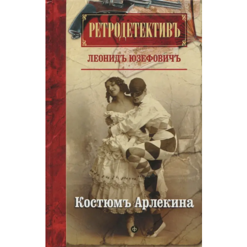 Амфора Костюм Арлекина Юзефович Леонид Абрамович