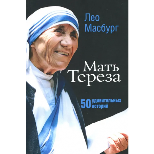 Триада Мать Тереза. 50 удивительных историй Масбург Лео