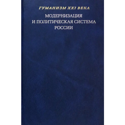 РГГУ Модернизация и политическая система России. Материалы научной конференции Безбородов А. Б., Басовская Н. И., Ананьев В. С