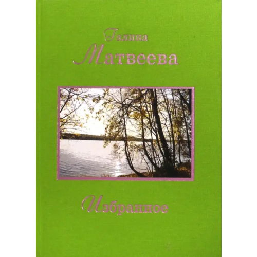 ИТРК Избранное Матвеева Галина Александровна