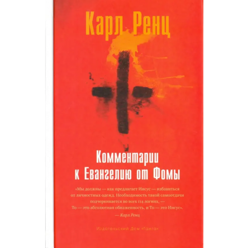 Ганга Комментарии к Евангелию от Фомы Ренц Карл