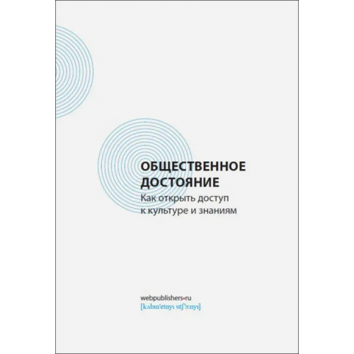 Кабинетный ученый Общественное достояние. Как открыть доступ к культуре и знаниям Харитонов В., Засурский И. И., Левова И