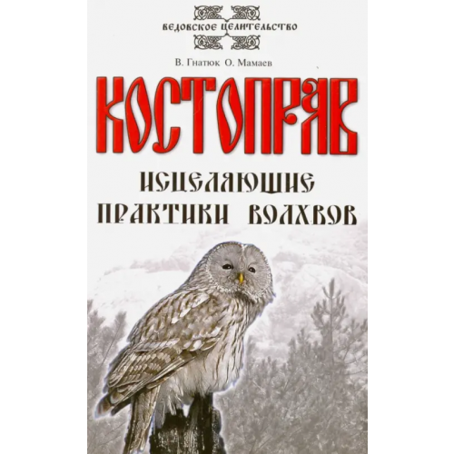 Свет Костоправ. Исцеляющие практики волхвов Гнатюк Валентин Сергеевич, Мамаев Олег Иванович