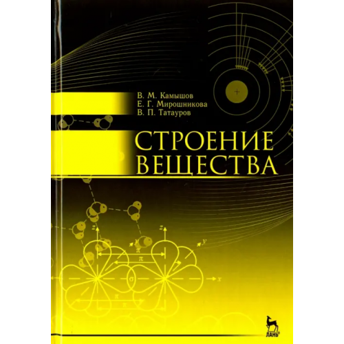 Лань Строение вещества. Учебное пособие Камышов Валентин Митрофанович, Мирошникова Елена Геннадьевна, Татауров Владимир Петрович