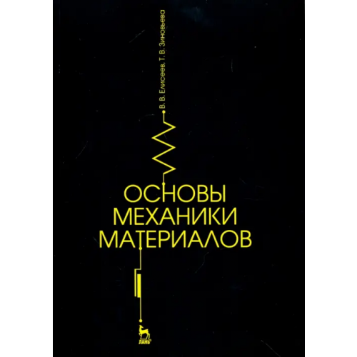 Лань Основы механики материалов. Учебное пособие Елисеев Владимир Васильевич, Зиновьева Татьяна Владимировна