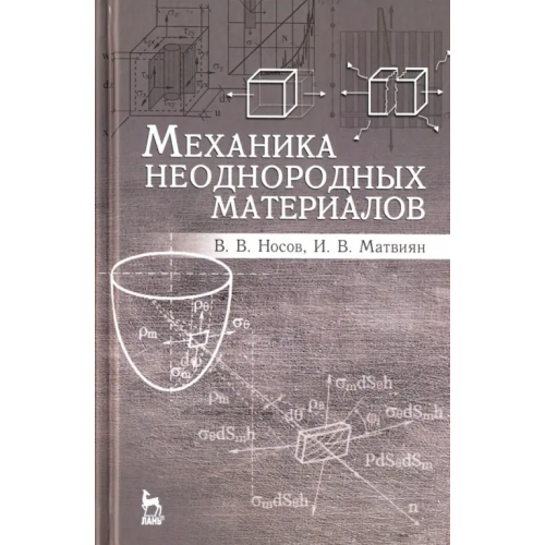 Лань Механика неоднородных материалов. Учебное пособие Носов Виктор Владимирович, Матвиян Илья Викторович