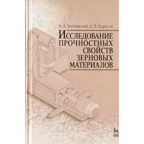 Лань Исследование прочностных свойств зерновых материалов Злочевский Валерий Львович, Борисов Алексей Павлович