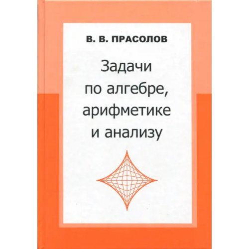 МЦНМО Задачи по алгебре, арифметике и анализу Прасолов Виктор Васильевич