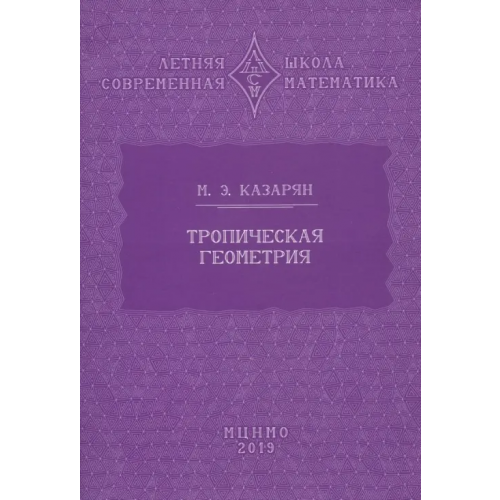 МЦНМО Тропическая геометрия Казарян Максим Эдуардович
