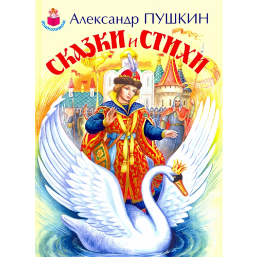 Искатель Сказки и стихи Пушкин Александр Сергеевич