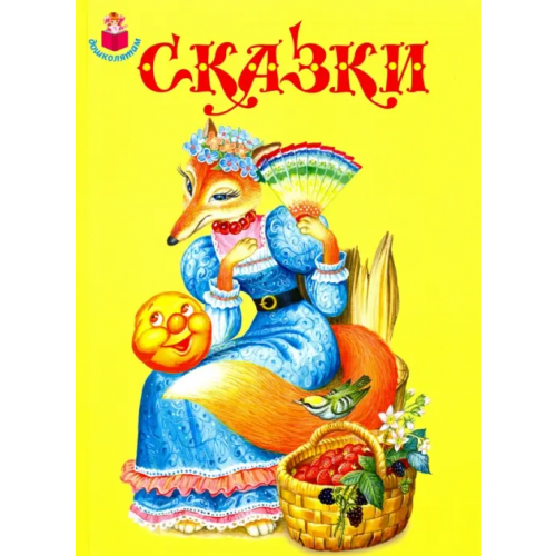 Искатель Сказки Толстой Лев Николаевич, Перро Шарль