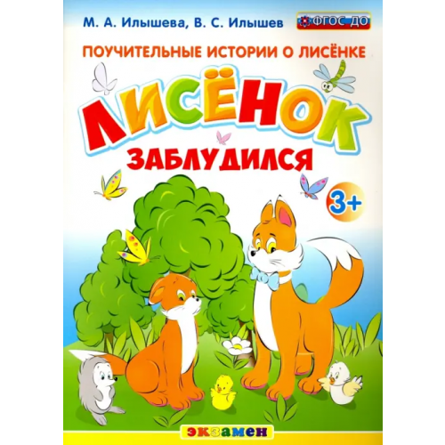 Экзамен Поучительные истории о Лисёнке. Лисёнок заблудился. 3+. ФГОС ДО Илышев Вадим Сергеевич, Илышева Мария Александровна
