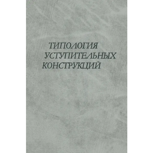 Наука Типология уступительных конструкций Храковский В. С., Ницолова Р., Козинцева Н. А