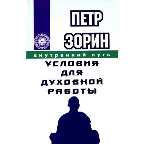 ИПЛ Условия для духовной работы Зорин Петр Григорьевич