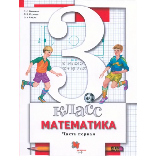 Просвещение/Вентана-Граф Математика. 3 класс. Учебник. В 2-х частях. Часть 1 Минаева Светлана Станиславовна, Рослова Лариса Олеговна, Рыдзе Оксана Анатольевна