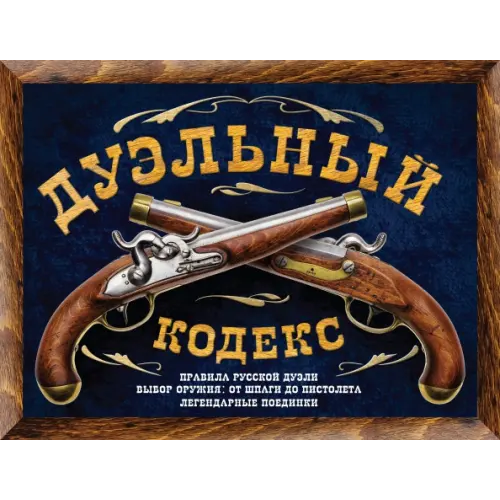 Эксмо Дуэльный кодекс Дурасов Василий Алексеевич