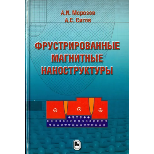 Физматлит Фрустрированные магнитные наноструктуры Сигов Александр Сергеевич, Морозов Александр Игоревич