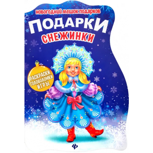 Феникс-Премьер Подарки Снежинки. Книжка с заданиями