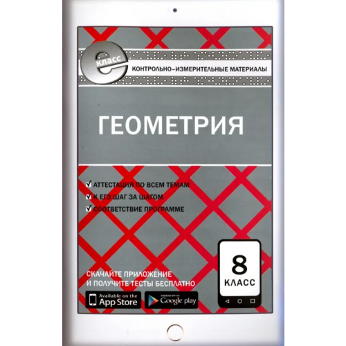 Вако Геометрия. 8 класс. Контрольно-измерительные материалы. Е-класс. ФГОС