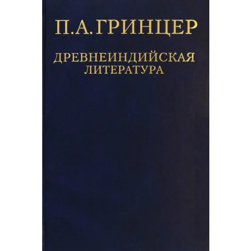РГГУ Избранные произведения. В 2-х томах. Том 1. Древнеиндийская литература Гринцер Павел Александрович