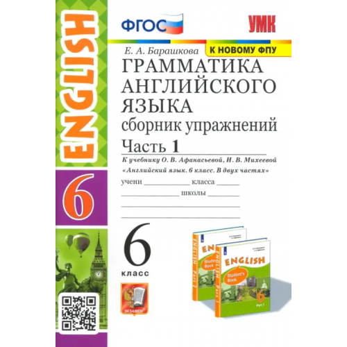 Экзамен Английский язык. 6 класс. Сборник упражнений к учебнику О. В. Афанасьевой и др. Часть 1. ФГОС Барашкова Елена Александровна