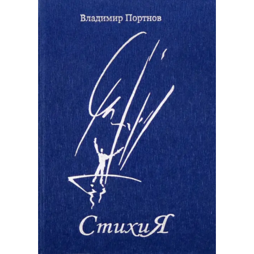 Икар Стихия: стихотворения Портнов Владимир Викторович
