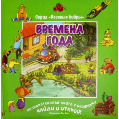 Твоя Книга Времена года (виммельбух)