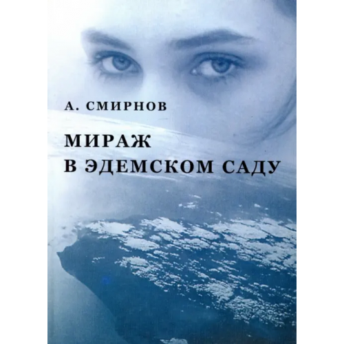 Высшее образование и Наука Мираж в Эдемском саду Смирнов Александр Александрович