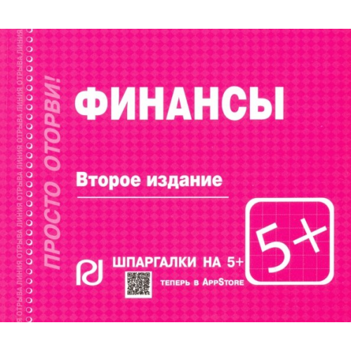 РИОР Финансы. Шпаргалка