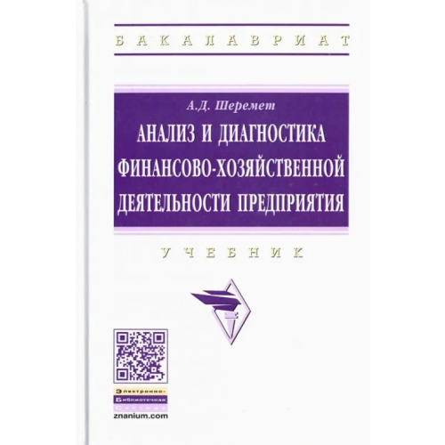 Инфра-М Анализ и диагностика финансово-хозяйственной деятельности предприятия. Учебник Шеремет Анатолий Данилович