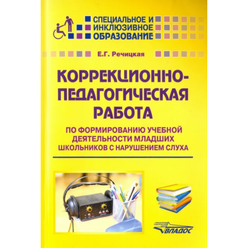 Владос Коррекционно-педагогическая работа по формированию учебной деятельности мл. школьников Речицкая Екатерина Григорьевна