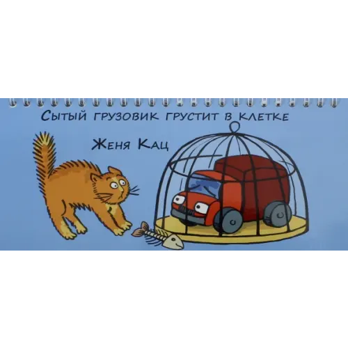 МЦНМО Сытый грузовик грустит в клетке Кац Женя