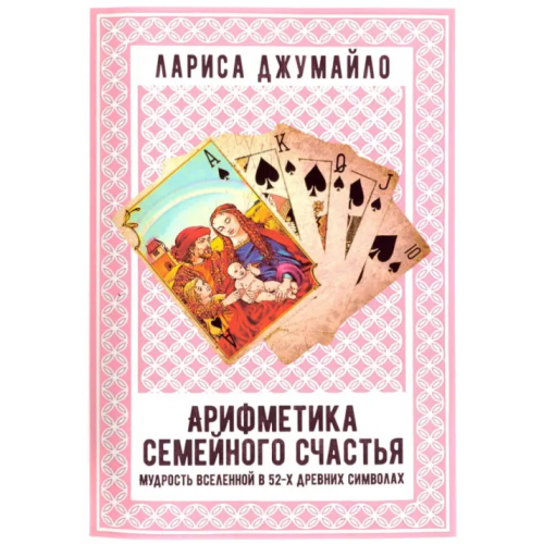 Велигор Арифметика семейного счастья. Мудрость Вселенной в 52-х древних символах Джумайло Лариса