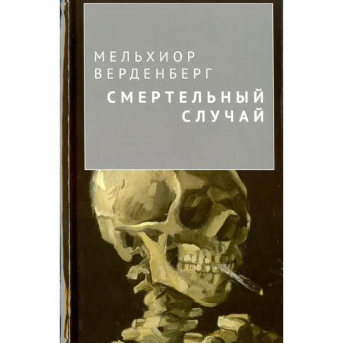 Аякс-Пресс Смертельный случай Верденберг Мельхиор
