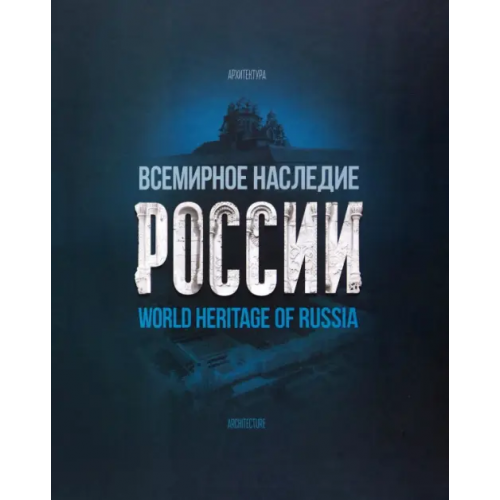 ИД Варио Всемирное наследие России. Книга 1. Архитектура Сироткина Алла
