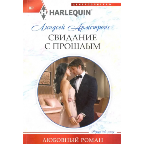 Центрполиграф Свидание с прошлым Армстронг Линдсей