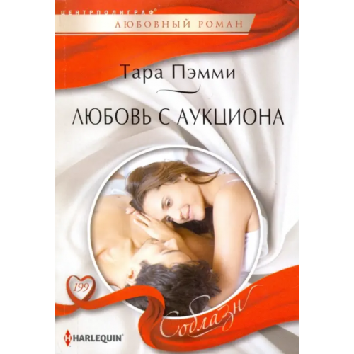 Центрполиграф Любовь с аукциона Пэмми Тара