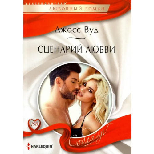 Центрполиграф Сценарий любви Вуд Джосс