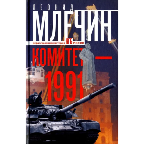 Центрполиграф Комитет-1991. Нерассказанная история КГБ России Млечин Леонид Михайлович