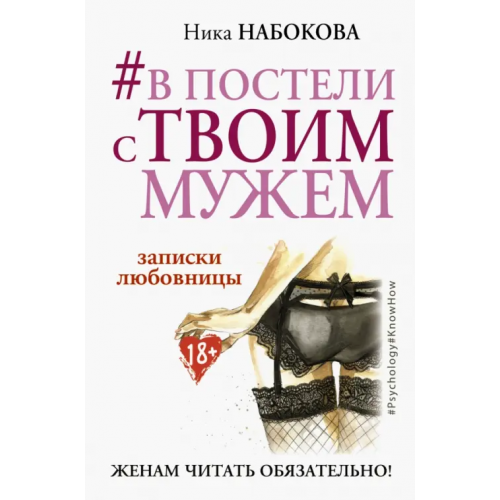 АСТ #В постели с твоим мужем. Записки любовницы. Женам читать обязательно! Набокова Ника