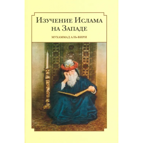 Садра Изучение ислама на западе Ал-Вири Мухсен